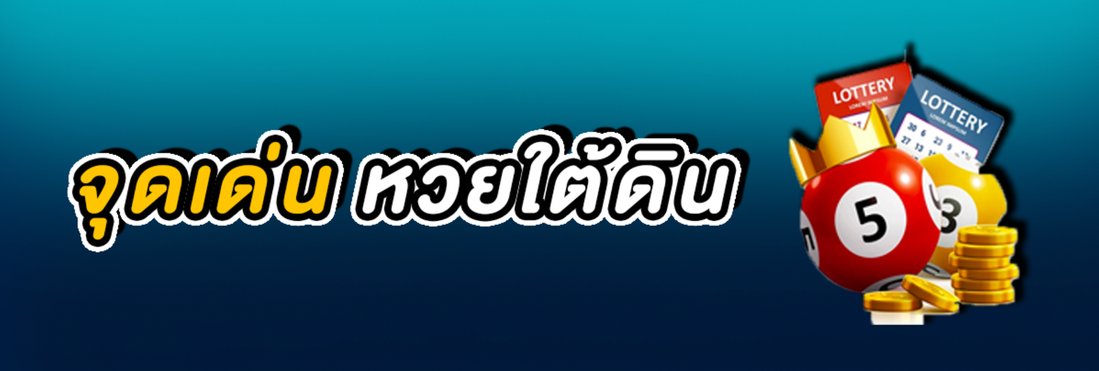 ซื้อหวยออนไลน์ Fox888 กับ หวยใต้ดิน