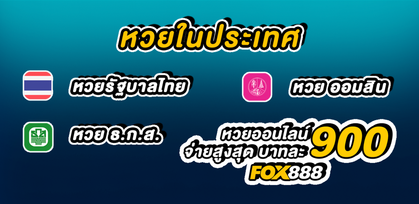 แทงหวยออนไลน์ Fox888 หวยไทย หวยออมสิน หวยธกส