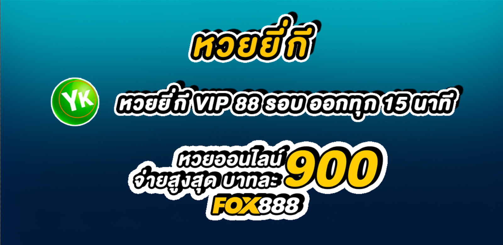 แทงหวยออนไลน์ Fox888 หวยยี่กี