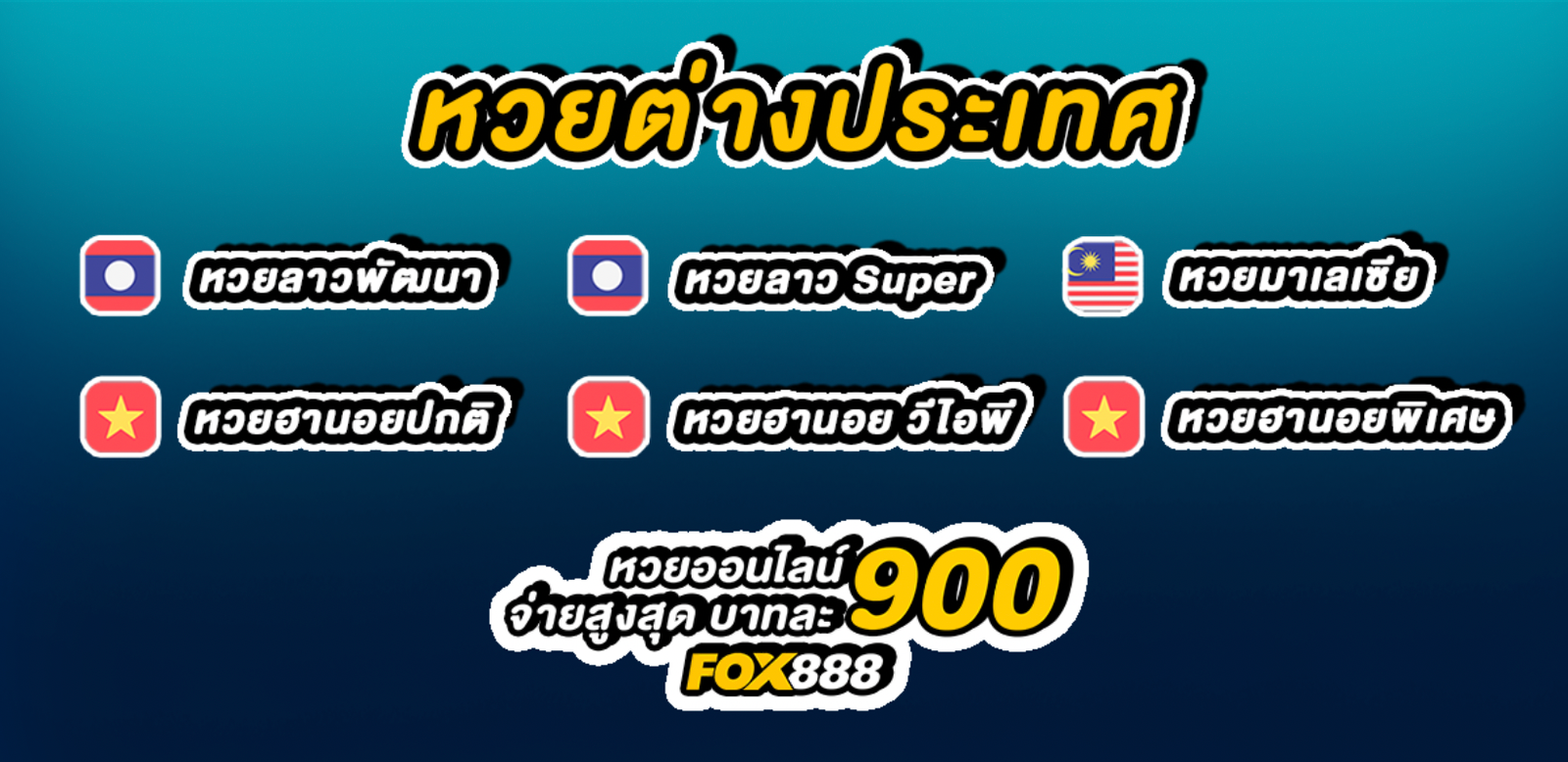 แทงหวยออนไลน์ Fox888 หวยลาว หวยฮานอย