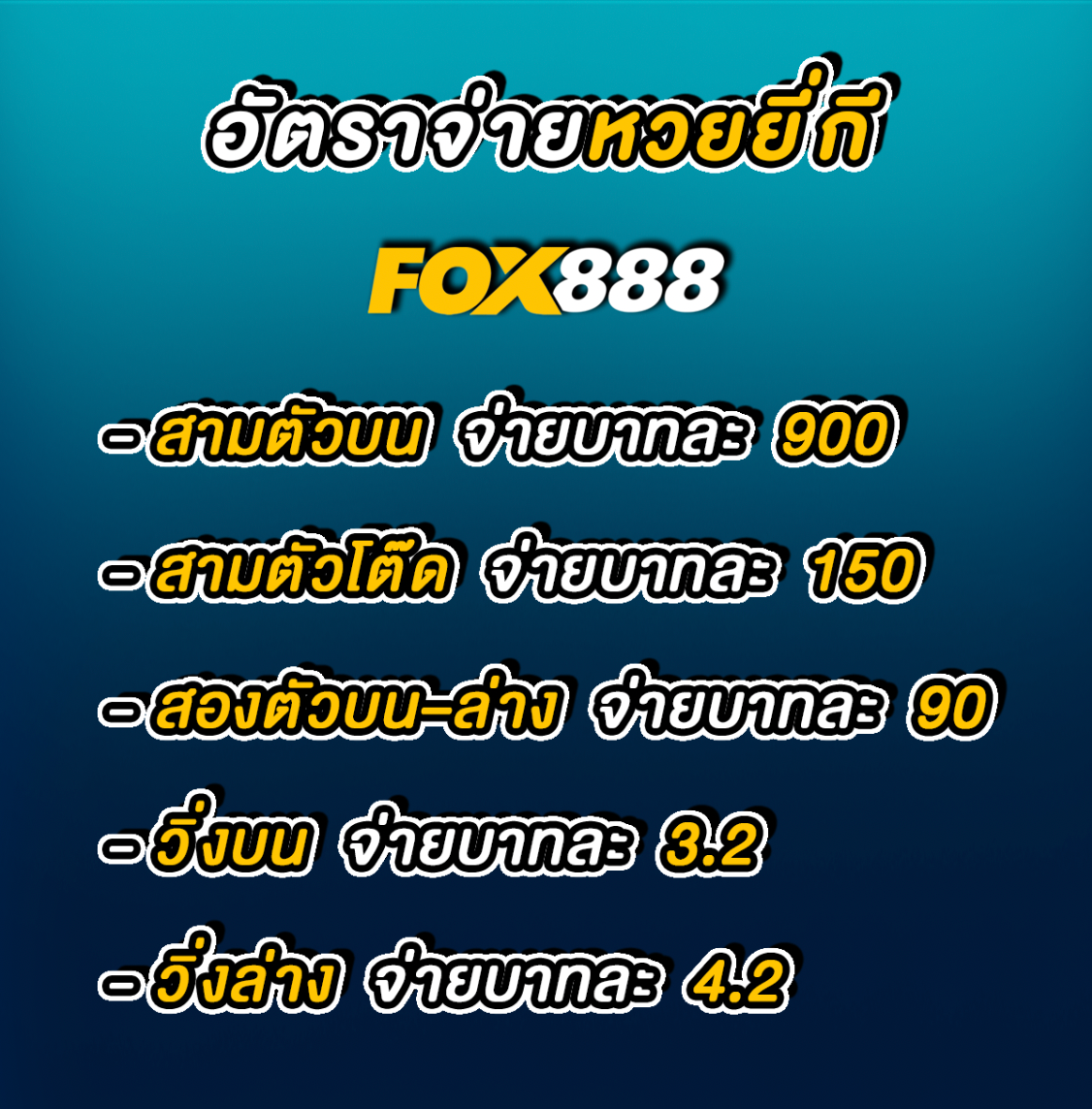 สูตรหวยยี่กี fox888 อัตราการจ่าย