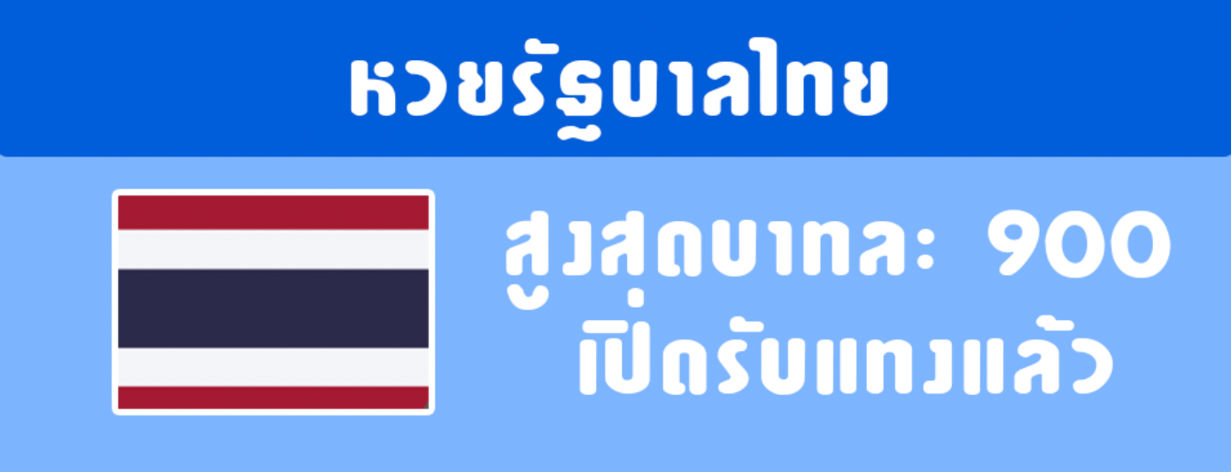 หวยรัฐบาลไทย