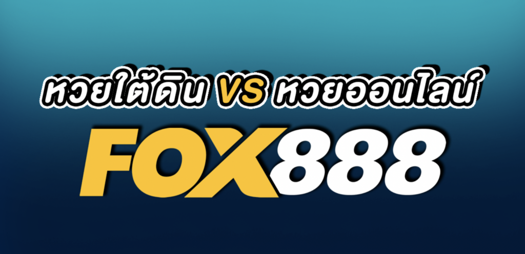 ซื้อหวยออนไลน์ Fox888 ดีกว่า หวยใต้ดิน ยังไง ?