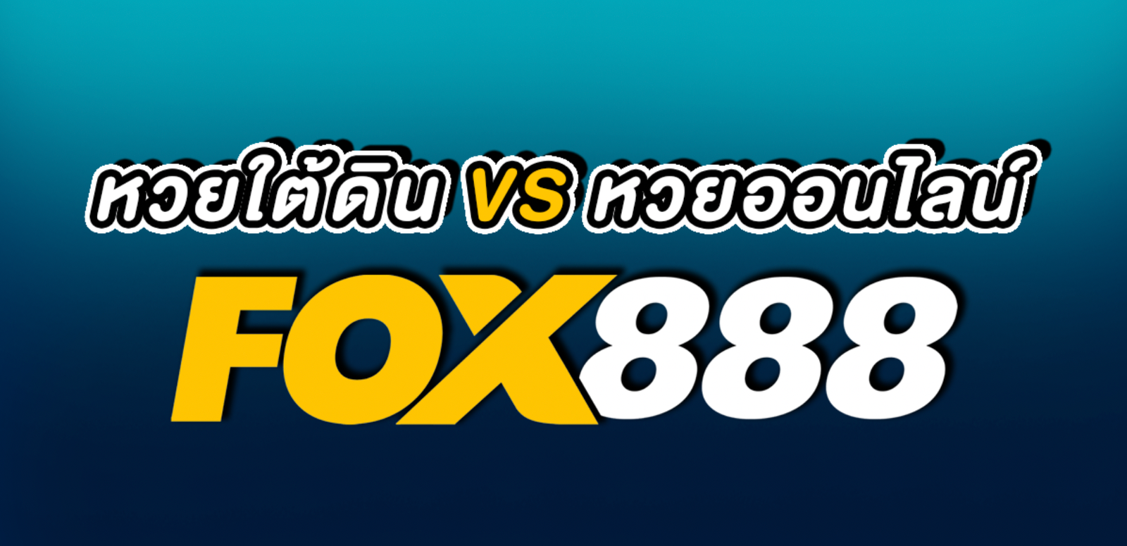 ซื้อหวยออนไลน์ Fox888 ดีกว่า หวยใต้ดิน ยังไง ?