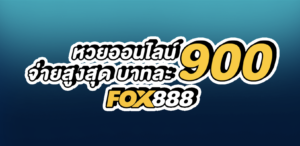 แทงหวยออนไลน์ Fox888 ดีไหม