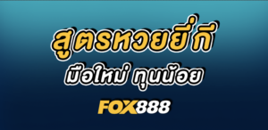 สูตรหวยยี่กี fox888 ทุนน้อย