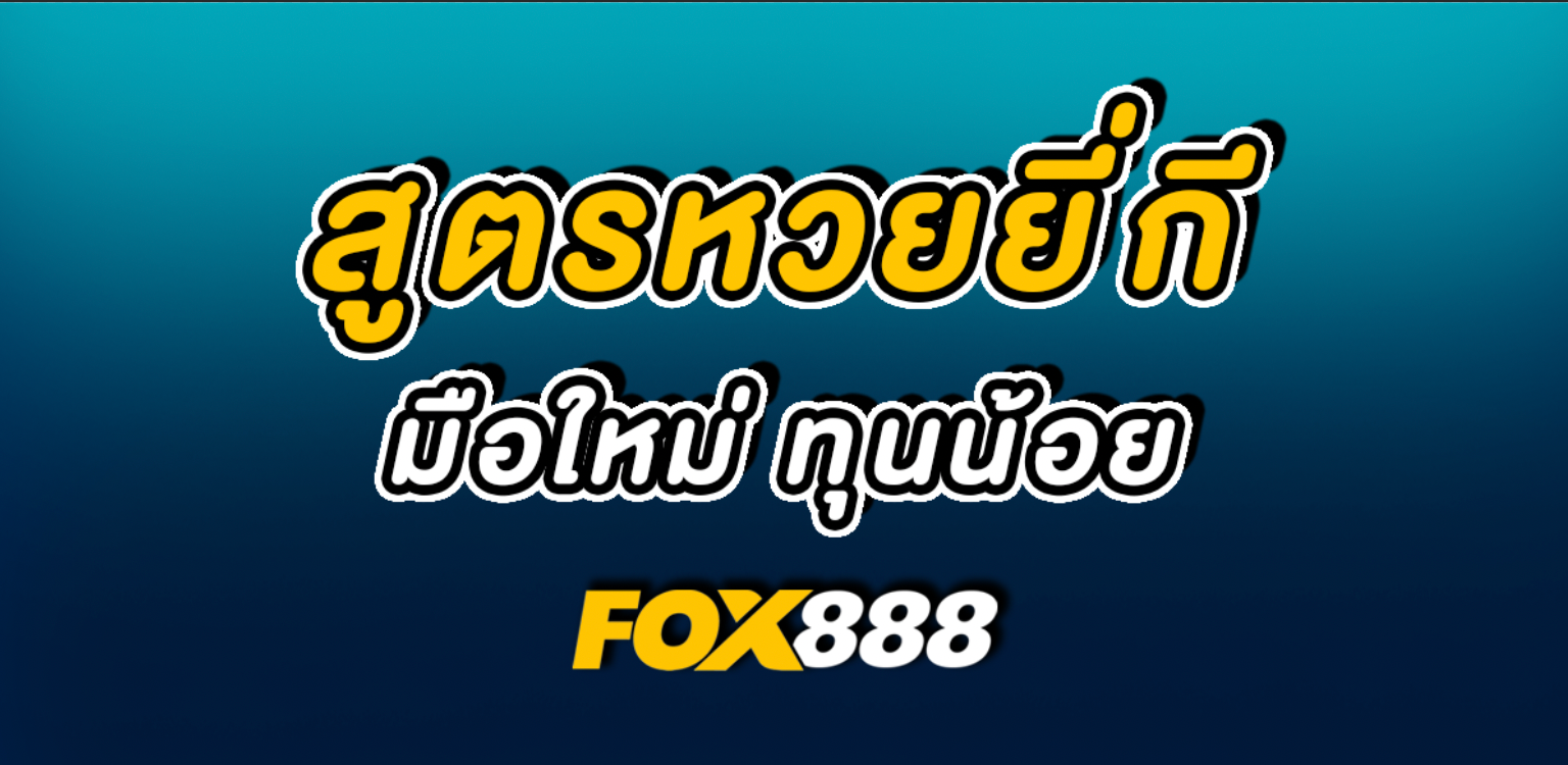 สูตรหวยยี่กี fox888 ทุนน้อย