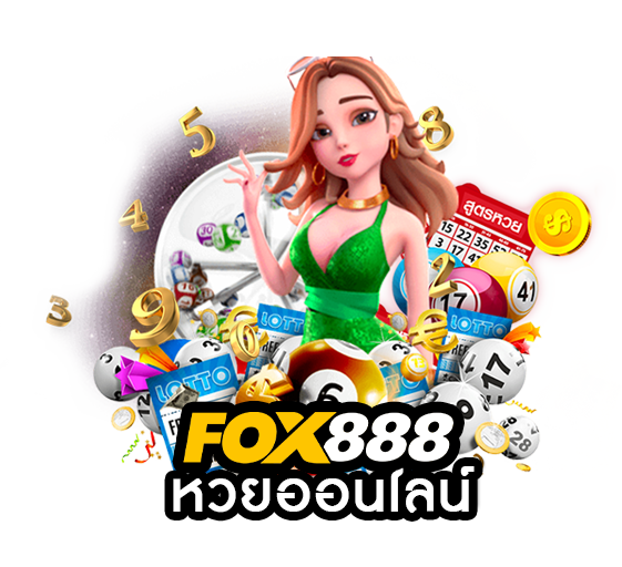 หวยออนไลน์ Fox888 ทางเข้า มือถือ